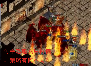 传奇私服PK与打怪,策略有何不同? 传奇私服PK与打怪,策略有何不同?
