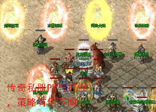 传奇私服PK与打怪,策略有何不同? 传奇私服PK与打怪,策略有何不同?