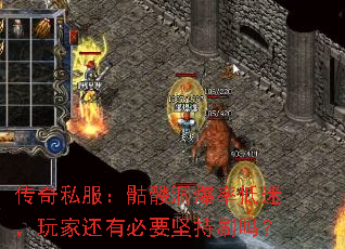 传奇私服:骷髅洞爆率低迷,玩家还有必要坚持刷吗? 传奇私服:骷髅洞爆率低迷,玩家还有必要坚持刷吗?