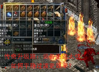 传奇升级路:装备更迭太快,如何平稳过渡更效率? 传奇升级路:装备更迭太快,如何平稳过渡更效率?