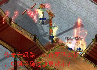 传奇升级路:装备更迭太快,如何平稳过渡更效率? 传奇升级路:装备更迭太快,如何平稳过渡更效率?