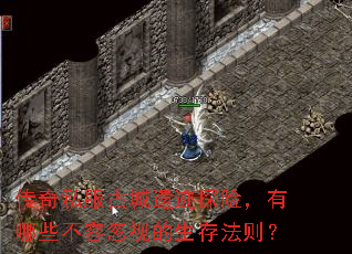 传奇私服古城遗迹探险,有哪些不容忽视的生存法则? 传奇私服古城遗迹探险,有哪些不容忽视的生存法则?