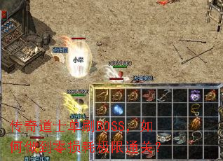 传奇道士单刷BOSS,如何做到零损耗极限通关? 传奇道士单刷BOSS,如何做到零损耗极限通关?