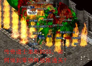 传奇道士单刷BOSS,如何做到零损耗极限通关? 传奇道士单刷BOSS,如何做到零损耗极限通关?