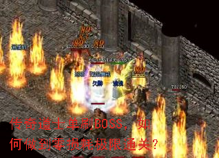 传奇道士单刷BOSS,如何做到零损耗极限通关? 传奇道士单刷BOSS,如何做到零损耗极限通关?