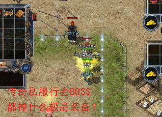 ˽лBOSSʲôƷװ