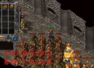 ˽лBOSSʲôƷװ