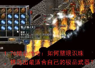 1.76Ʒ棺λʶ飬ѡʺԼļƷ