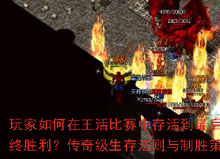 玩家如何在王活比赛中存活到最后并夺取最终胜利?传奇级生存法则与制胜策略全解析 玩家如何在王活比赛中存活到最后并夺取最终胜利?传奇级生存法则与制胜策略全解析