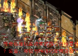 ˽׷ĺĿʲôװȼPKͻƣ