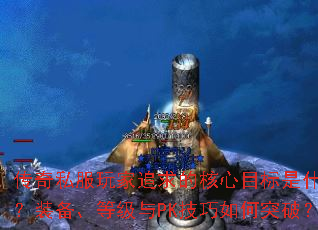 ˽׷ĺĿʲôװȼPKͻƣ