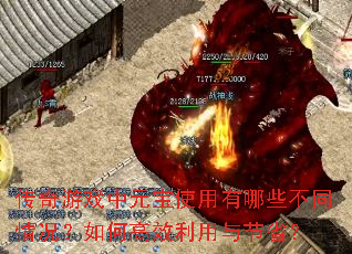 ϷԪʹЩͬθЧʡ