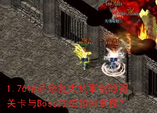 1.76Ʒ޸ִعؿBossգ