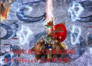 1.76Ʒ޸ִعؿBossգ