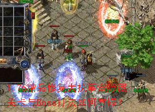 1.76Ʒ޸ִعؿBossգ