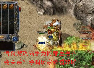 传奇游戏高手为何都重视帮会关系?涂鸦玩家必看攻略 传奇游戏高手为何都重视帮会关系?涂鸦玩家必看攻略