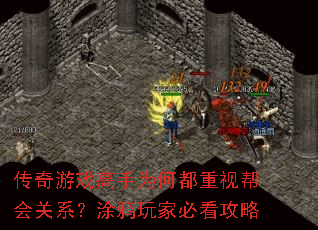 传奇游戏高手为何都重视帮会关系?涂鸦玩家必看攻略 传奇游戏高手为何都重视帮会关系?涂鸦玩家必看攻略