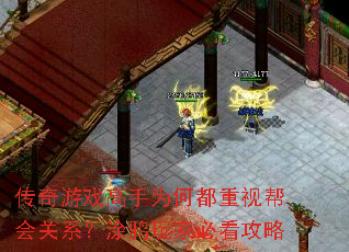 传奇游戏高手为何都重视帮会关系?涂鸦玩家必看攻略 传奇游戏高手为何都重视帮会关系?涂鸦玩家必看攻略