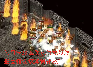 传奇私服区误认仇敌导致报复错误该如何补救? 传奇私服区误认仇敌导致报复错误该如何补救?