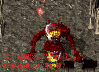 传奇私服区误认仇敌导致报复错误该如何补救? 传奇私服区误认仇敌导致报复错误该如何补救?