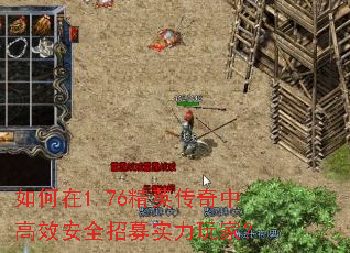 如何在1.76精英传奇中高效安全招募实力玩家? 如何在1.76精英传奇中高效安全招募实力玩家?