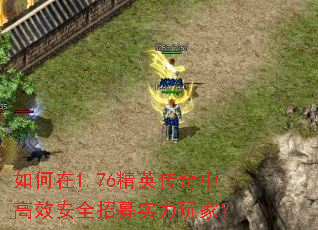 如何在1.76精英传奇中高效安全招募实力玩家? 如何在1.76精英传奇中高效安全招募实力玩家?