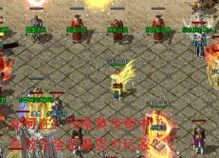 如何在1.76精英传奇中高效安全招募实力玩家? 如何在1.76精英传奇中高效安全招募实力玩家?