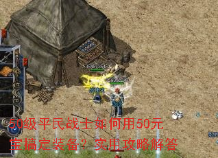 50ƽսʿ50Ԫ㶨װʵùԽ