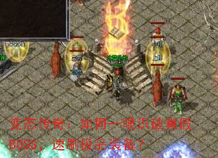 ̬棺һʶBOSSˢƷװ