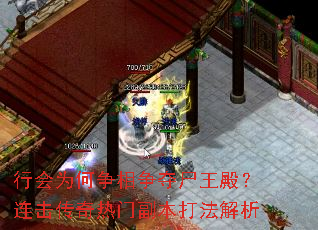 行会为何争相争夺尸王殿?连击传奇热门副本打法解析 行会为何争相争夺尸王殿?连击传奇热门副本打法解析