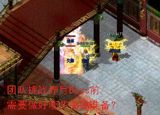团队挑战赤月Boss前需要做好哪些关键准备? 团队挑战赤月Boss前需要做好哪些关键准备?