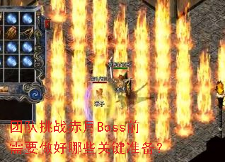 团队挑战赤月Boss前需要做好哪些关键准备? 团队挑战赤月Boss前需要做好哪些关键准备?
