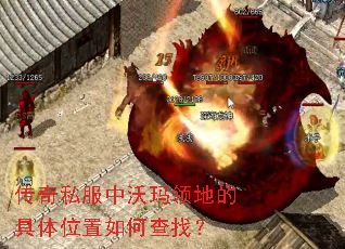 传奇私服中沃玛领地的具体位置如何查找? 传奇私服中沃玛领地的具体位置如何查找?