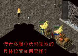 传奇私服中沃玛领地的具体位置如何查找? 传奇私服中沃玛领地的具体位置如何查找?