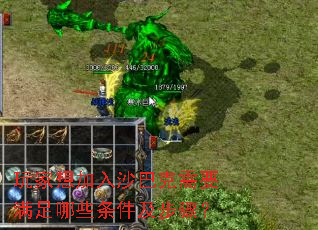 玩家想加入沙巴克需要满足哪些条件及步骤? 玩家想加入沙巴克需要满足哪些条件及步骤?