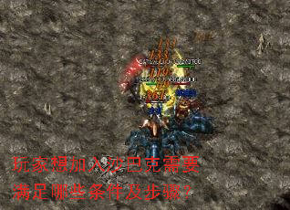 玩家想加入沙巴克需要满足哪些条件及步骤? 玩家想加入沙巴克需要满足哪些条件及步骤?