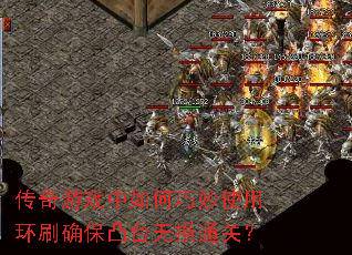 传奇游戏中如何巧妙使用环刷确保凸台无损通关? 传奇游戏中如何巧妙使用环刷确保凸台无损通关?