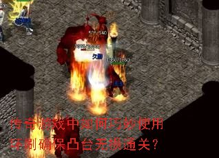 传奇游戏中如何巧妙使用环刷确保凸台无损通关? 传奇游戏中如何巧妙使用环刷确保凸台无损通关?