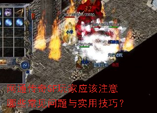 网通传奇SF玩家应该注意哪些常见问题与实用技巧? 网通传奇SF玩家应该注意哪些常见问题与实用技巧?
