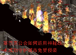 塞巴克公会如何运用神秘战术成功守护城市免受侵袭 塞巴克公会如何运用神秘战术成功守护城市免受侵袭