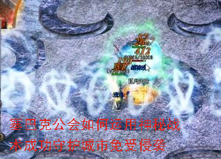 塞巴克公会如何运用神秘战术成功守护城市免受侵袭 塞巴克公会如何运用神秘战术成功守护城市免受侵袭