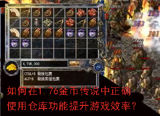 如何在1.76金币传说中正确使用仓库功能提升游戏效率? 如何在1.76金币传说中正确使用仓库功能提升游戏效率?