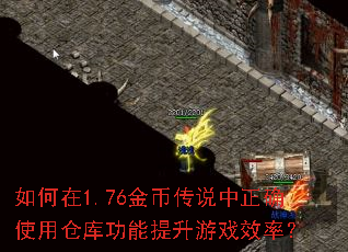 如何在1.76金币传说中正确使用仓库功能提升游戏效率? 如何在1.76金币传说中正确使用仓库功能提升游戏效率?
