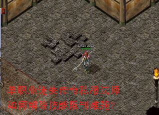 单职业迷失传奇私服法师如何解除技能限制难题? 单职业迷失传奇私服法师如何解除技能限制难题?