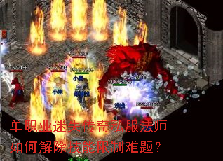 单职业迷失传奇私服法师如何解除技能限制难题? 单职业迷失传奇私服法师如何解除技能限制难题?