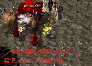 传奇私服团战制胜法宝记忆套使用技巧你掌握了吗? 传奇私服团战制胜法宝记忆套使用技巧你掌握了吗?