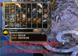 传奇私服玩家如何避免战斗冲突并实现安全发育? 传奇私服玩家如何避免战斗冲突并实现安全发育?