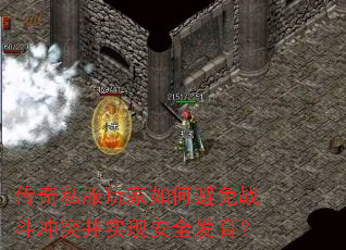传奇私服玩家如何避免战斗冲突并实现安全发育? 传奇私服玩家如何避免战斗冲突并实现安全发育?
