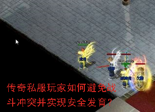 传奇私服玩家如何避免战斗冲突并实现安全发育? 传奇私服玩家如何避免战斗冲突并实现安全发育?