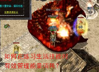 如何在练习生活技能时有效管理能量消耗? 如何在练习生活技能时有效管理能量消耗?